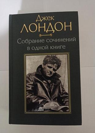 Джек лондон, збірка творів в одній книзі1 фото