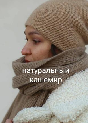 Шапка из натурального кашемира