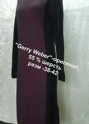 Элегантное повседневное платье "gerry weber" -оригинал, 55 % шерсть-38-42