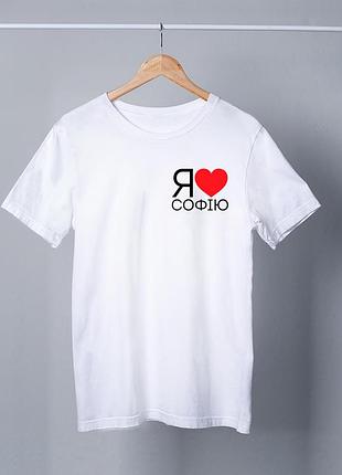 Футболка біла чоловіча з принтом "я кохаю (серце) софію" push it
