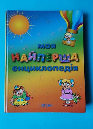 Моя найперша енциклопедія перо книга б/у