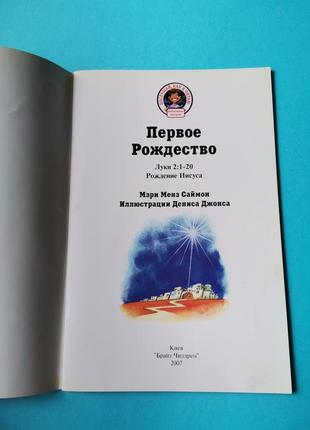 Первое рождество рождение иисуса книга б/у4 фото