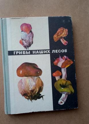 Книга "гриби наших лісів" (російською мовою)1 фото