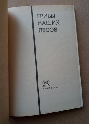 Книга "гриби наших лісів" (російською мовою)2 фото