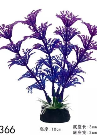 Искусственные растения в аквариум в фиолетовом цвете - высота 10см, пластик