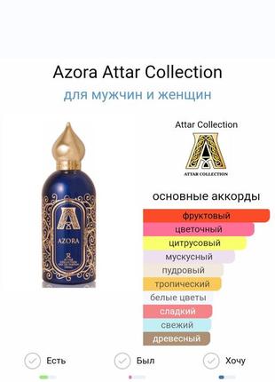 Пробник духов azora attar collection2 фото