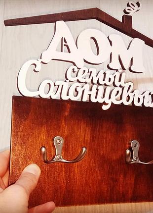 Ключница "дом" фамильная