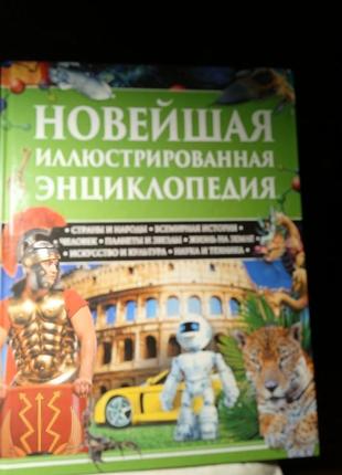 Новітня ілюстрована енциклопедія2 фото