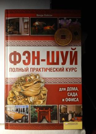 Фен-шуй повний практичний курс