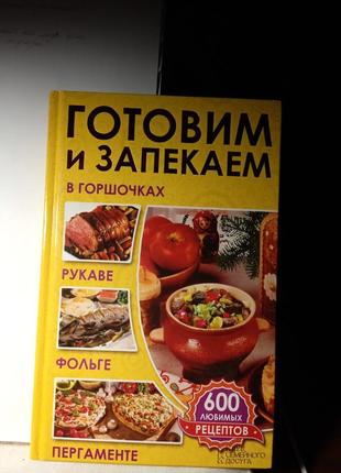 Готуємо і запікаємо