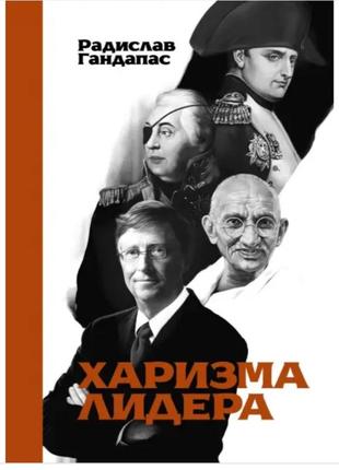 Книга "харизма лидера" радислав гандапас