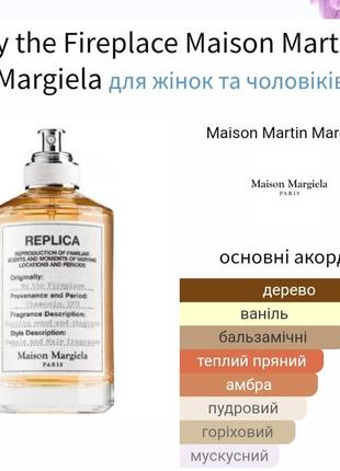 Распив оригинал! туал. вода 3мл maison martin margiela replica by the fireplace2 фото