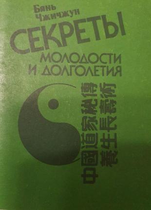 Секреты молодости и долголетия бянь чжичжун