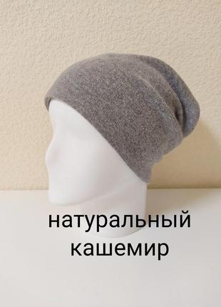 Шапка натуральний кашемір