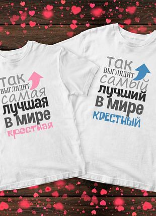 Парные футболки с принтом - крестные