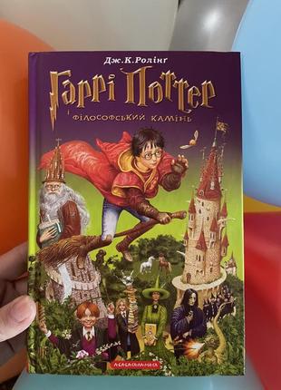Гаррі поттер і філософський камінь