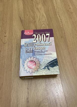 Книга "збірник кращих учнівських творів» 5-11 класи, 2007 книга сочинения украинский язык