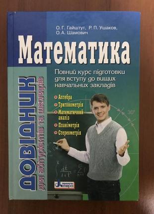 Довідник з математики / математика