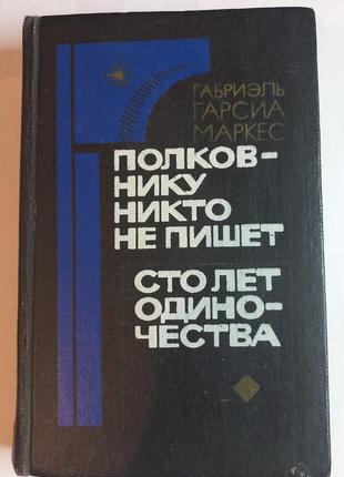 Г. г. маркес «полковнику ніхто не пише. сто років самотності» 1987 (б/у)