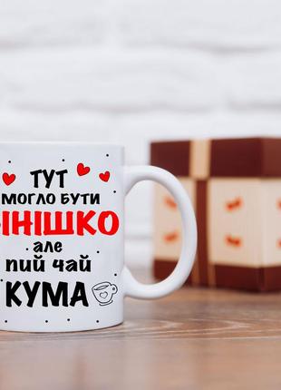 Кружка для куми. чашка "тут могло бути вінішко, але пий чай кума"