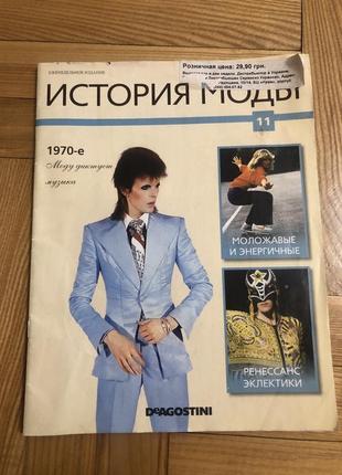 Журнал історія моди 1970-е