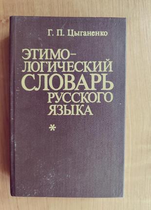 Этимо-логический словарь русского языка цыганенко