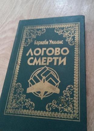 Логово смерті ,бушков