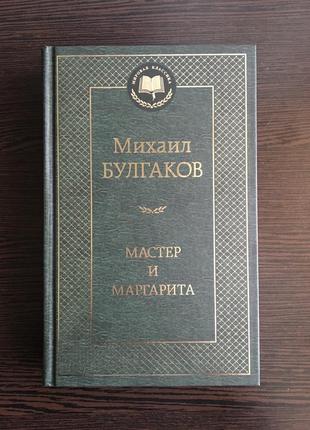 Книга «майстер і маргарита», михайло булгаков