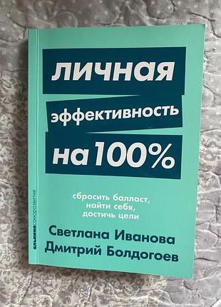 Личная эффективность на 100%