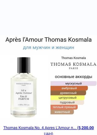 Thomas kosmala no. 4 apres l'amour
парфумована вода  20 ml2 фото