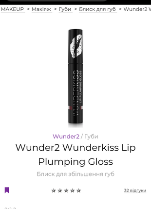 Блиск для збільшення губ wunderkiss lip plumping gloss -nude2 фото