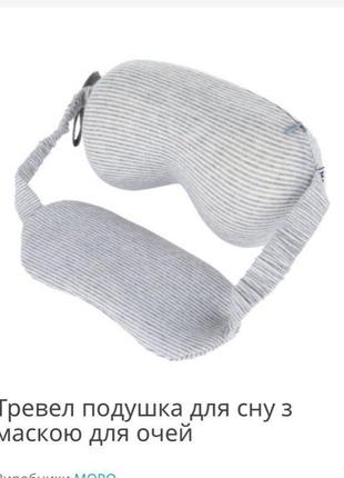 Подушка с повязкой на глаза для путешествий moro