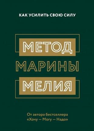 Марина мелія. метод марини мелія. як посилити свою силу