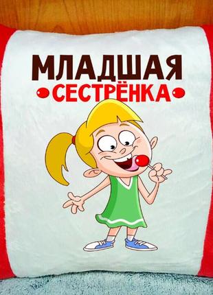 Подушка плюшова декоративна "младша сестричка"