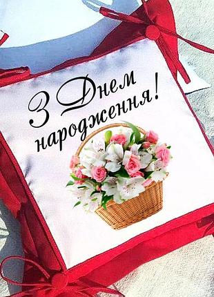 Подарунок на день народження, подушка з написом, габадин