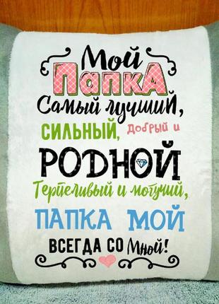 Подушка плюшова декоративна "мій тато найкращий"