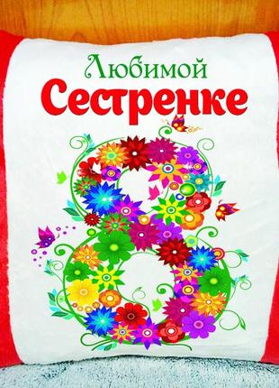 Подушка плюшева декоративна "любіма сестричку на 8 березня"