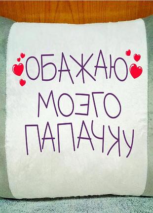 Подушка плюшева декоративна "для мене авторитет, мій дід"