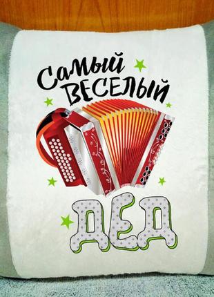 Подушка плюшова декоративна "самий веселий дід "