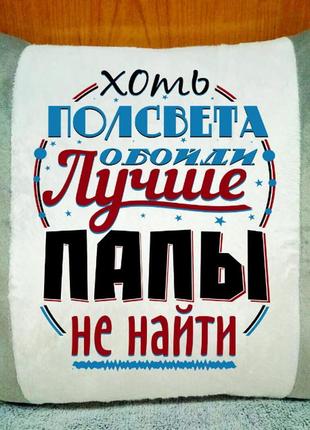 Подушка з написом на подарунок татові