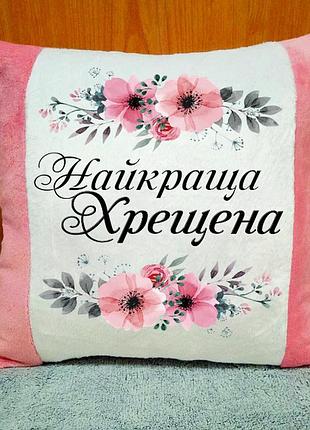 Подушка плюшевая декоративная "найкраща хрещена"