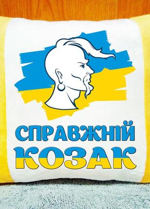 Плюшева подушка з написом "справжній козак", подарунок чоловікові на 14 жовтня