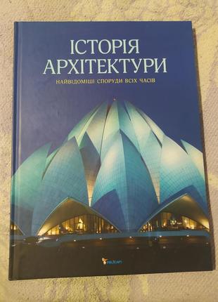 Ілюстрована велика історія архітектури