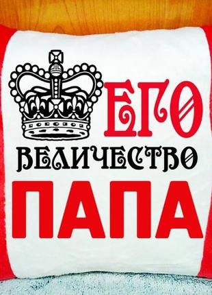 Подушка с надписью "его величество папа"