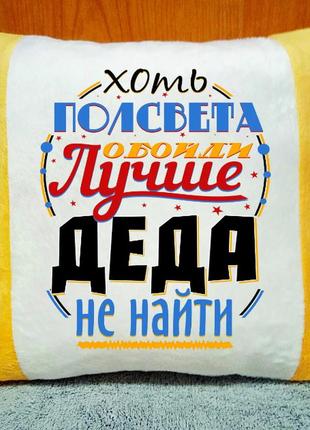 Подушка плюшевая декоративная "хоть полсвета обойти лучше деда не найти"