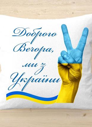 Плюшевая подушка с надписью "доброго вечора, ми з україни"