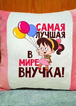 Подушка плюшевая декоративная "самая лучшая в мире внучка"