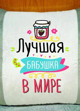 Подушка плюшевая декоративная, подарок бабушке