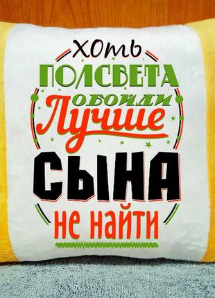 Подушка плюшева декоративна "хоть півсвіту обійти краще сина не знайти"