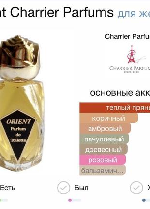 Edp orient charrier parfums вінтаж рідкість парфум 2 мл5 фото